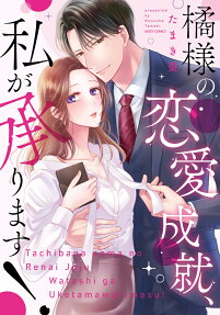 橘様の恋愛成就、私が承ります!