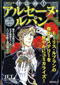 怪盗紳士アルセーヌ・ルパン