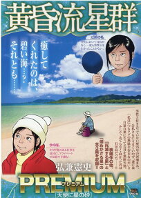 黄昏流星群プレミアム : 天使に星の砂