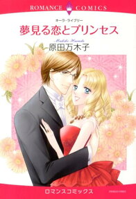 夢見る恋とプリンセス