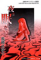夜は眠らない