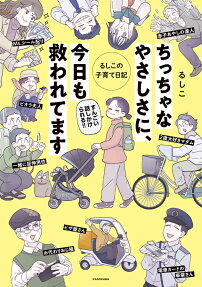 ちっちゃなやさしさに、今日も救われてます : るしこの子育て日記