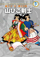 山びこ剣士