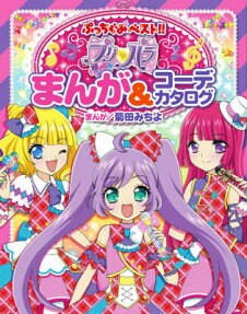 プリ・パラまんが＆コーデカタログ