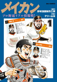 メイカン : プロ野球リアル情報戦!