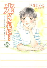 光とともに… 自閉症児を抱えて