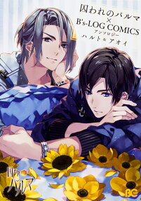 囚われのパルマ×B's-LOG COMICSアンソロジーハルト＆アオイ