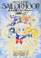 美少女戦士セーラームーン原画集