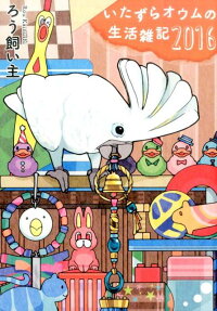 いたずらオウムの生活雑記 2016
