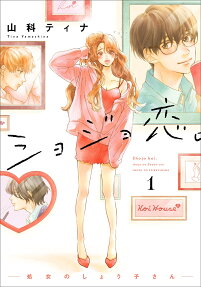 ショジョ恋。 : 処女のしょう子さん