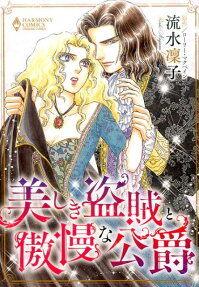美しき盗賊と傲慢な公爵
