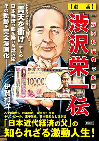 〈劇画〉渋沢栄一伝 : 一万円札になった男