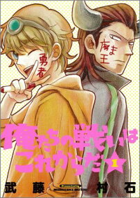 Oretachi no Tatakai wa Kore kara da