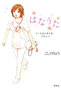はなうた