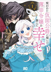 Norowareta Kamen Koushaku ni Totsuida Hakkou Reijou no Tsukanda Shiawase