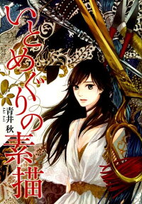 Itomeguri no Sobyou