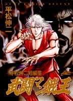 武闘マン餓王