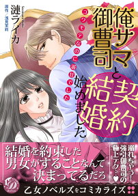 俺サマ御曹司と契約結婚始めました : コワモテなのに溺甘でした