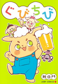 ぐびちび