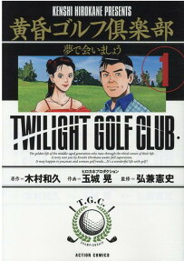 黄昏ゴルフ?楽部 = TWILIGHT GOLF CLUB : 夢で会いましょう