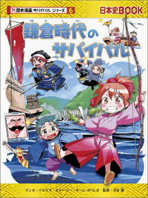 鎌倉時代のサバイバル