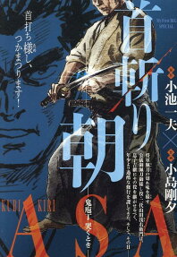 首斬り朝 : 鬼庖丁哭くとき