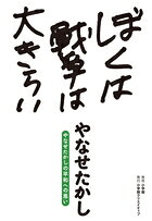 ぼくは戦争は大きらい やなせたかしの平和への思い