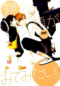Oya no Kao ga Mitemitai