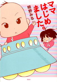 ママはじめました。