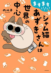 ますます!!!!!!シャム猫あずきさんは世界の中心