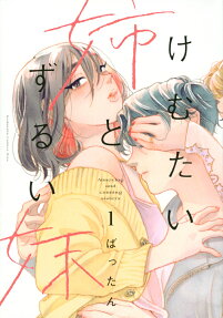 けむたい姉とずるい妹 = Annoying and cunning sisters