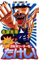 Seikimatsu Leader den Takeshi!