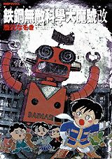 鉄鋼無敵科学大魔号改