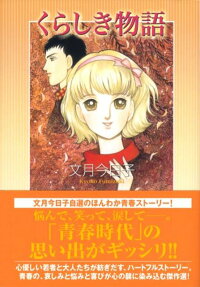 くらしき物語