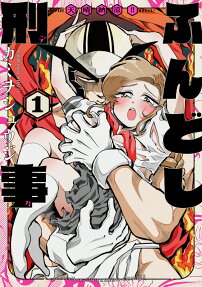 天晴納涼!!ふんどし刑事
