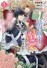 Cheat Shoujo ga Boukun Seiou ni Dekiai Saresou Desuga, Ima wa Mahou ni Muchuu Nandesu!!!