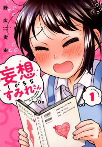 妄想しがちなすみれさん