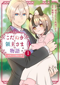 こだぬきと領主さまの物語 : 女神さまの御座す国