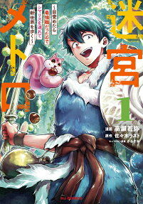 Meikyuu Metro: Mezametara Saikyou Shoku Datta node Shimarisu wo Tsurete Shinsekai wo Aruku
