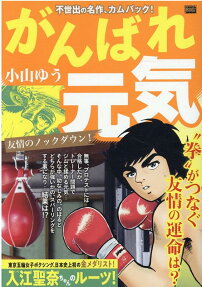 がんばれ元気 : 友情のノックダウン!