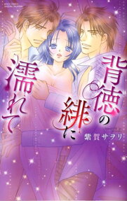 背徳の緋に濡れて