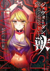 ジェヴォーダンという獣
