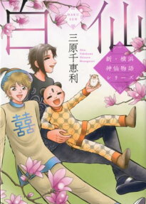 白仙