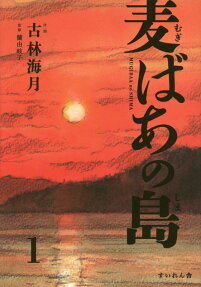 麦ばあの島