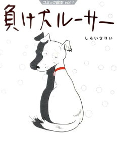 負け犬ルーサー
