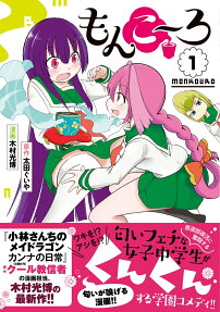 もんこ～ろ