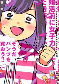 結婚したいアラサー漫画家が婚活前に女子力向上させてみた話