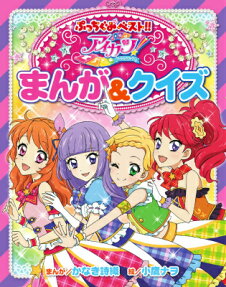 アイカツ!まんが＆クイズ