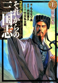それからの三国志
