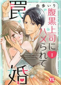 腹黒上司にハメられて罠婚